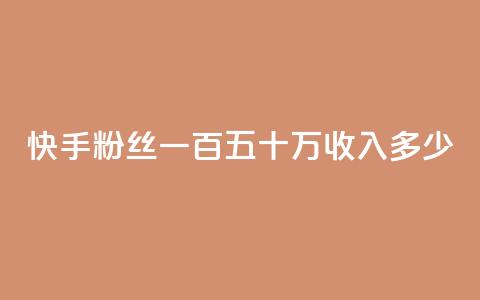 快手粉丝一百五十万收入多少,回森免费涨粉丝平台 - 粉丝如何快速涨到一万 卡密24小时自动发卡平台 第1张 快手粉丝一百五十万收入多少,回森免费涨粉丝平台 - 粉丝如何快速涨到一万 卡密24小时自动发卡平台 第1张