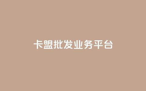 卡盟批发qq业务平台,一秒10000赞机器 - 抖音1元涨了1000赞网 巨量千川涨1000粉丝靠谱吗 第1张 卡盟批发qq业务平台,一秒10000赞机器 - 抖音1元涨了1000赞网 巨量千川涨1000粉丝靠谱吗 第1张