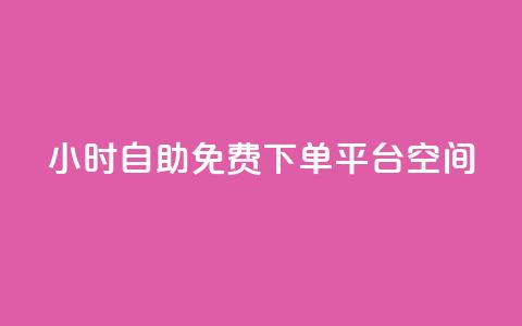 24小时自助免费下单平台qq空间,10000赞免费下单平台 - 拼多多买了200刀全被吞了 拼多多免费拿怎么进入 第1张 24小时自助免费下单平台qq空间,10000赞免费下单平台 - 拼多多买了200刀全被吞了 拼多多免费拿怎么进入 第1张