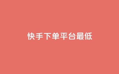 快手24下单平台最低,全网低价免费自助下单QQ空间 - 今日头条实名小号购买 KS自助人气 第1张 快手24下单平台最低,全网低价免费自助下单QQ空间 - 今日头条实名小号购买 KS自助人气 第1张