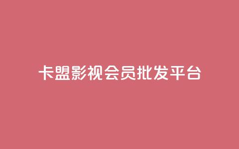 卡盟影视会员批发平台,快手业务24小时在线下单 - 刷qqvip网站卡盟 qq空间业务网站 第1张 卡盟影视会员批发平台,快手业务24小时在线下单 - 刷qqvip网站卡盟 qq空间业务网站 第1张