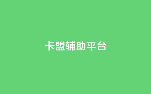 卡盟辅助平台,QQ刷QQ空间访客网站 - 卡盟低价自助下单 qq音乐访客增加下单 第1张 卡盟辅助平台,QQ刷QQ空间访客网站 - 卡盟低价自助下单 qq音乐访客增加下单 第1张