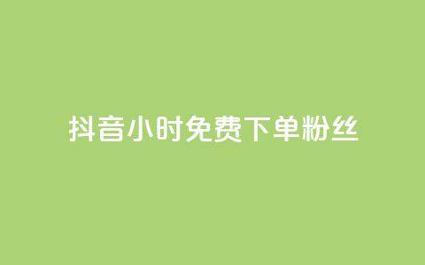 抖音24小时免费下单粉丝,qq超级会员费低价 - 抖音50万多少级 qq业务 第1张 抖音24小时免费下单粉丝,qq超级会员费低价 - 抖音50万多少级 qq业务 第1张
