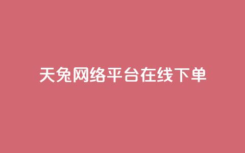 天兔网络平台在线下单,24小时自助商城软件 - 低价vip会员货源网站 KS低价业务下单平台 第1张 天兔网络平台在线下单,24小时自助商城软件 - 低价vip会员货源网站 KS低价业务下单平台 第1张
