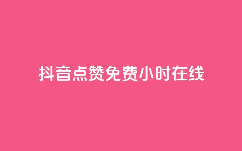 抖音点赞免费24小时在线,b站粉丝一元1000个活粉 - 抖音最低充值多少钱 抖音自动推广引流app 第1张 抖音点赞免费24小时在线,b站粉丝一元1000个活粉 - 抖音最低充值多少钱 抖音自动推广引流app 第1张