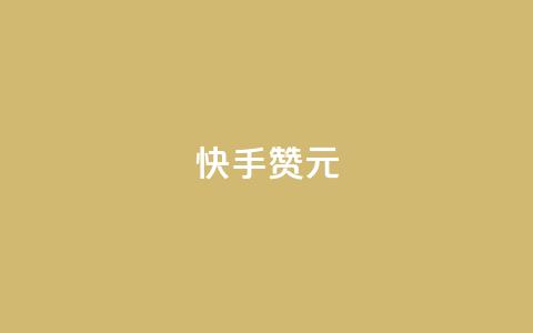 快手100赞2元 - 快手平台:100赞可获2元奖励新攻略! 第1张 快手100赞2元 - 快手平台:100赞可获2元奖励新攻略! 第1张