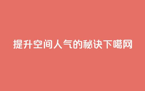 提升QQ空间人气的秘诀 第1张 提升QQ空间人气的秘诀 第1张