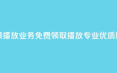 ks业务免费领播放 - ks业务免费领取播放_专业优质服务! 第1张 ks业务免费领播放 - ks业务免费领取播放_专业优质服务! 第1张