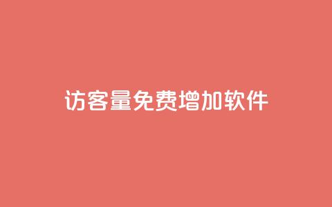 qq访客量免费增加软件,ks单真人粉丝 - 拼多多刷助力网站新用户真人 pdd助力最后一个元宝 第1张 qq访客量免费增加软件,ks单真人粉丝 - 拼多多刷助力网站新用户真人 pdd助力最后一个元宝 第1张