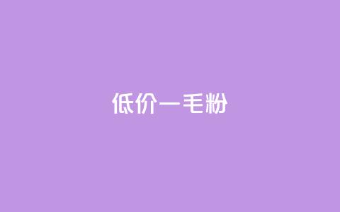低价Ks一毛1000粉,qq低价刷访客一天一万 - KS自助人气 卡盟24小时低价下单平台 第1张 低价Ks一毛1000粉,qq低价刷访客一天一万 - KS自助人气 卡盟24小时低价下单平台 第1张