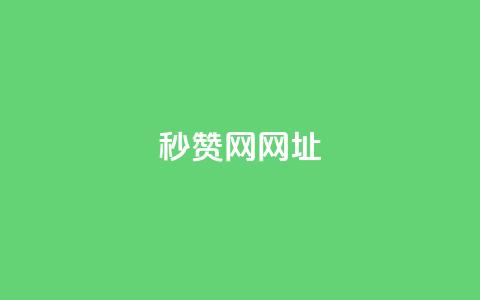 QQ秒赞网网址 - QQ秒赞网网址大全 方便快捷的秒赞服务!! 第1张 QQ秒赞网网址 - QQ秒赞网网址大全 方便快捷的秒赞服务!! 第1张