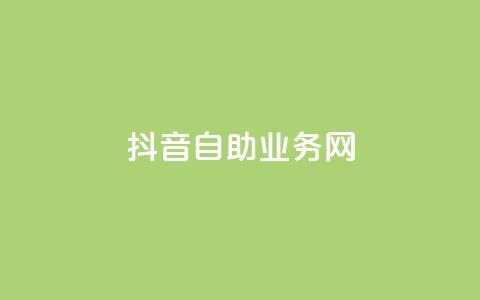 抖音自助业务网,qq个性名片免费 - 抖音24小时自助服务平台 快手千粉24小时 第1张 抖音自助业务网,qq个性名片免费 - 抖音24小时自助服务平台 快手千粉24小时 第1张