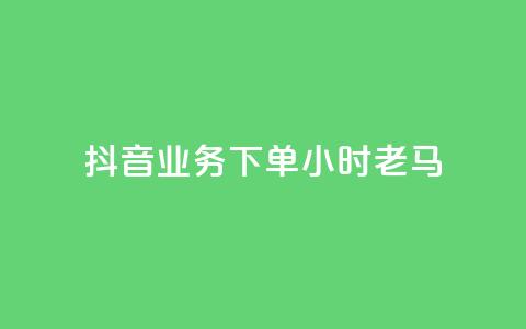抖音业务下单24小时老马,dy业务下单24小时最低价 - qq访客达到多少显示万 QQ支付平台买赞 第1张 抖音业务下单24小时老马,dy业务下单24小时最低价 - qq访客达到多少显示万 QQ支付平台买赞 第1张