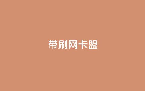 qq带刷网卡盟,dy自助下单网 - 彩虹云商城24小时下单平台 QQ刷说说浏览10 第1张 qq带刷网卡盟,dy自助下单网 - 彩虹云商城24小时下单平台 QQ刷说说浏览10 第1张