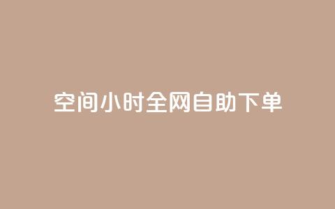QQ空间24小时全网自助下单,qq点赞资料卡 - 拼多多500人互助群 复制打开拼多多 第1张 QQ空间24小时全网自助下单,qq点赞资料卡 - 拼多多500人互助群 复制打开拼多多 第1张
