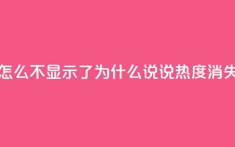 QQ说说热度怎么不显示了 - 为什么QQ说说热度消失了?~ 第1张 QQ说说热度怎么不显示了 - 为什么QQ说说热度消失了?~ 第1张