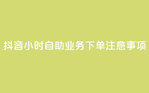 抖音24小时自助业务下单注意事项,douyingcom充值网址 - 拼多多自动下单软件下载 拼多多助力在哪里买 第1张 抖音24小时自助业务下单注意事项,douyingcom充值网址 - 拼多多自动下单软件下载 拼多多助力在哪里买 第1张