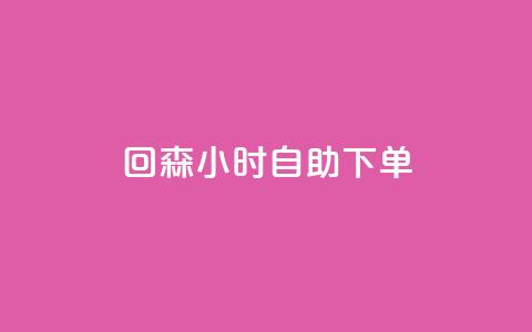 回森24小时自助下单,快手免费热门助手 - 免费领20个QQ说说赞 qq空间偷看工具2024 第1张 回森24小时自助下单,快手免费热门助手 - 免费领20个QQ说说赞 qq空间偷看工具2024 第1张