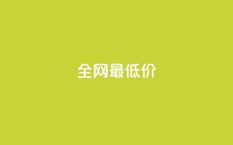 ks全网最低价,刷绿钻 - DNF手游科技免费 qq业务网站梓豪 第1张 ks全网最低价,刷绿钻 - DNF手游科技免费 qq业务网站梓豪 第1张