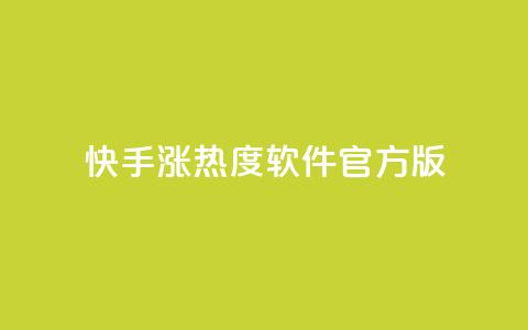快手涨热度软件官方版,抖音有效粉丝怎么越来也少了 - QQ自助业务网 抖音100万粉丝不带货赚钱吗 第1张 快手涨热度软件官方版,抖音有效粉丝怎么越来也少了 - QQ自助业务网 抖音100万粉丝不带货赚钱吗 第1张