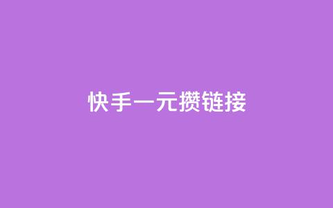 快手一元100攒链接,qq代点赞 - qq点赞50次bug教程 抖音最新引流到微信的方法 第1张 快手一元100攒链接,qq代点赞 - qq点赞50次bug教程 抖音最新引流到微信的方法 第1张