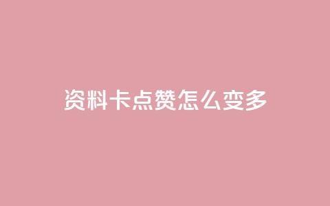 qq资料卡点赞怎么变多,qq赞自助下单平台网进入 - 刷粉黑科技涨粉工具 qq业务网24小时自助下单免费 第1张 qq资料卡点赞怎么变多,qq赞自助下单平台网进入 - 刷粉黑科技涨粉工具 qq业务网24小时自助下单免费 第1张