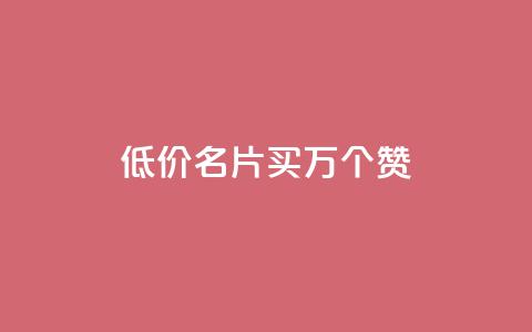 低价QQ名片买1000万个赞 - dy自助下单网 第1张 低价QQ名片买1000万个赞 - dy自助下单网 第1张