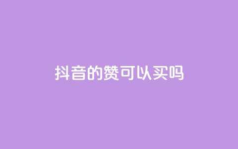 抖音的赞可以买吗,免费快手点赞兼职软件下载 - QQ互赞宝app 超低价qq空间业务低价赞 第1张 抖音的赞可以买吗,免费快手点赞兼职软件下载 - QQ互赞宝app 超低价qq空间业务低价赞 第1张