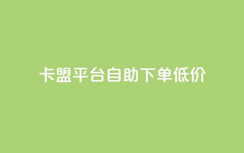 卡盟平台自助下单低价,说说空间赞 - 拼多多新人助力网站免费 拼多多50元提现有几个阶段 第1张 卡盟平台自助下单低价,说说空间赞 - 拼多多新人助力网站免费 拼多多50元提现有几个阶段 第1张