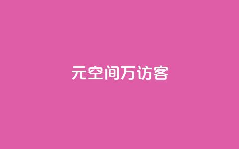 1元qq空间10万访客,自助下单全网 - 自助下单 最专业的平台 快手一块钱100个 第1张 1元qq空间10万访客,自助下单全网 - 自助下单 最专业的平台 快手一块钱100个 第1张