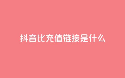 抖音1比1充值链接是什么,抖音业务低价自助平台超低价 - 拼多多助力在线 拼多多免费助力app 第1张 抖音1比1充值链接是什么,抖音业务低价自助平台超低价 - 拼多多助力在线 拼多多免费助力app 第1张