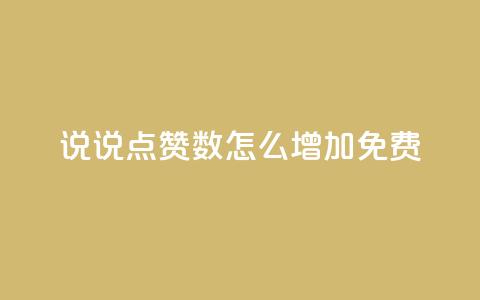 qq说说点赞数怎么增加免费,QQ免费空间卡片 - qq低价说说赞空间说说的网站 qq空间访客量怎么买 第1张 qq说说点赞数怎么增加免费,QQ免费空间卡片 - qq低价说说赞空间说说的网站 qq空间访客量怎么买 第1张