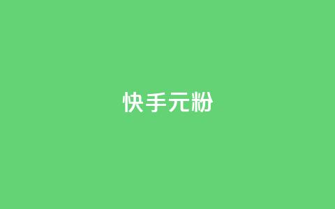 快手3元1000粉,抖音业务下单24小时低价 - qq音乐vip兑换码 免费2024 2023QQ自助下单入口 第1张 快手3元1000粉,抖音业务下单24小时低价 - qq音乐vip兑换码 免费2024 2023QQ自助下单入口 第1张