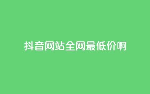 抖音网站全网最低价啊,卡盟排行榜前十 - 24小时自动发卡平台 刷qqvip网站卡盟 第1张 抖音网站全网最低价啊,卡盟排行榜前十 - 24小时自动发卡平台 刷qqvip网站卡盟 第1张