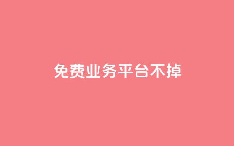 ks免费业务平台不掉,qq访问空间和查看说说的区别 - qq会员怎么刷永久免费的 QQ业务自助网 第1张 ks免费业务平台不掉,qq访问空间和查看说说的区别 - qq会员怎么刷永久免费的 QQ业务自助网 第1张