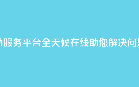 dy24小时自助服务平台-全天候在线助您解决问题 第1张 dy24小时自助服务平台-全天候在线助您解决问题 第1张
