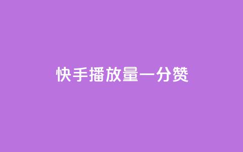 快手播放量一分10000赞,彩虹云接码 - 拼多多现金大转盘咋才能成功 PDD连接助力 第1张 快手播放量一分10000赞,彩虹云接码 - 拼多多现金大转盘咋才能成功 PDD连接助力 第1张