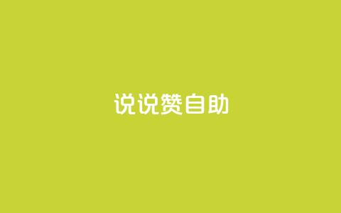 说说赞自助 - 重写标题:高效自助餐厅的独特魅力~ 第1张 说说赞自助 - 重写标题:高效自助餐厅的独特魅力~ 第1张