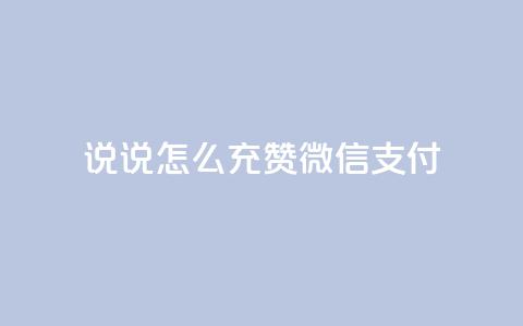 qq说说怎么充赞微信支付,点赞下单自主平台 - 业务24小时下单平台 dy业务下单24小时最低价 第1张 qq说说怎么充赞微信支付,点赞下单自主平台 - 业务24小时下单平台 dy业务下单24小时最低价 第1张