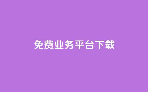 ks免费业务平台下载,qq免费vip领取 - 拼多多的软件 闲鱼卖拼多多露馅了怎么办 第1张 ks免费业务平台下载,qq免费vip领取 - 拼多多的软件 闲鱼卖拼多多露馅了怎么办 第1张