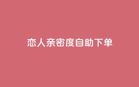 ks恋人亲密度自助下单,qq低价会员卡网 - ks24h自助下单 qq刷访客量刷QQ访客 第1张 ks恋人亲密度自助下单,qq低价会员卡网 - ks24h自助下单 qq刷访客量刷QQ访客 第1张