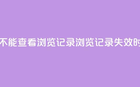 qq作品多久不能查看浏览记录(QQ浏览记录失效时间有多久) 第1张 qq作品多久不能查看浏览记录(QQ浏览记录失效时间有多久) 第1张