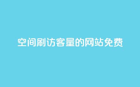 QQ空间刷访客量的网站免费,抖音6元一千粉 - qq动态点赞1毛10000赞微信支付 QQ空间访客一万网站 第1张 QQ空间刷访客量的网站免费,抖音6元一千粉 - qq动态点赞1毛10000赞微信支付 QQ空间访客一万网站 第1张