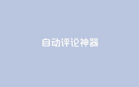 自动评论神器,卡盟qq业务平台 - 王者刷人气值网页 qq空间业务网 第1张 自动评论神器,卡盟qq业务平台 - 王者刷人气值网页 qq空间业务网 第1张