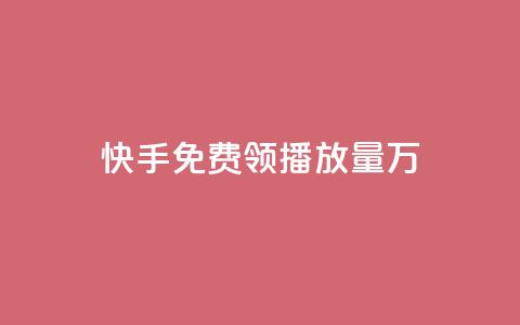 快手免费领播放量1万,网红商店24小时自助购买 - qq空间赞自助平台 qq刷好友空间 第1张 快手免费领播放量1万,网红商店24小时自助购买 - qq空间赞自助平台 qq刷好友空间 第1张