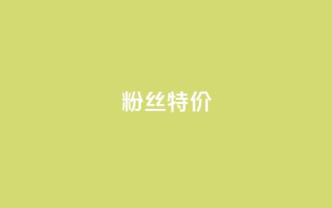 dy粉丝特价,Qq赞一毛钱1万 - 筷手买攒业务 天使卡盟 第1张 dy粉丝特价,Qq赞一毛钱1万 - 筷手买攒业务 天使卡盟 第1张