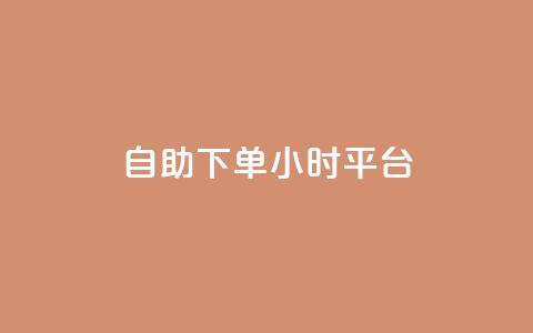 自助下单24小时平台ks,斗音和快手卖赞APP - 拼多多砍价助力助手 拼多多转盘助力技巧 第1张 自助下单24小时平台ks,斗音和快手卖赞APP - 拼多多砍价助力助手 拼多多转盘助力技巧 第1张