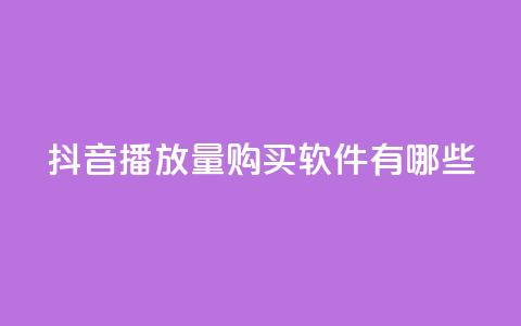 抖音播放量购买软件有哪些,快手点赞要微信收款吗 - 抖音点赞工作室需要多少成本 QQ空间刷人气工具 第1张 抖音播放量购买软件有哪些,快手点赞要微信收款吗 - 抖音点赞工作室需要多少成本 QQ空间刷人气工具 第1张