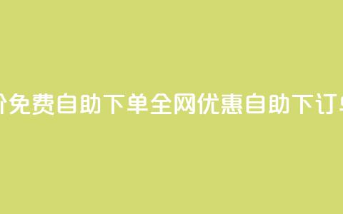 全网低价免费自助下单(全网优惠自助下订单) 第1张 全网低价免费自助下单(全网优惠自助下订单) 第1张