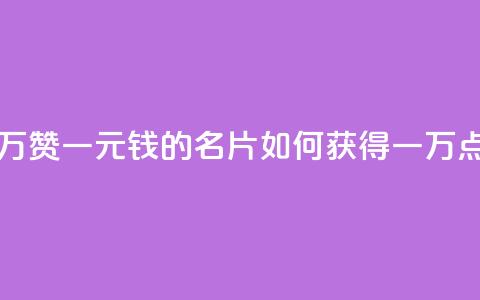 一块钱QQ名片一万赞 - 一元钱的QQ名片如何获得一万点赞秘诀! 第1张 一块钱QQ名片一万赞 - 一元钱的QQ名片如何获得一万点赞秘诀! 第1张